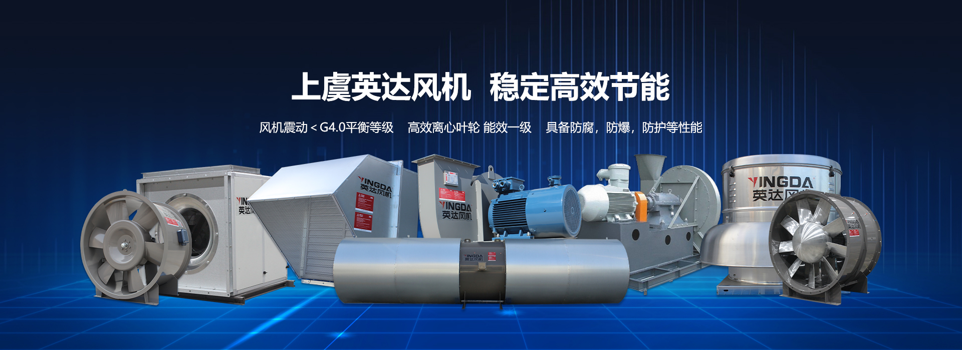 網(wǎng)站首頁-紹興上虞英達風機有限公司【官方網(wǎng)站】